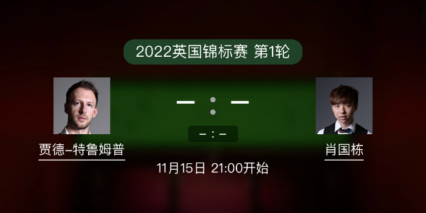 <a href=/gaoqingtiyu/tlmp/ target=_blank class=infotextkey>特鲁姆普</a>vs肖国栋赛事前瞻和交手记录