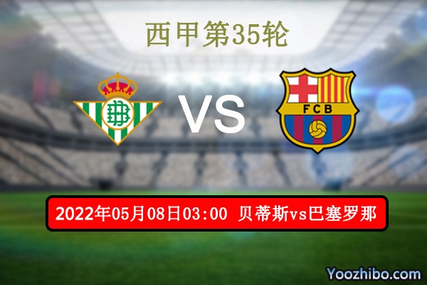 贝蒂斯vs巴塞罗那赛事前瞻分析：<a href=/gaoqingzuqiu/barcelona/ target=_blank class=infotextkey>巴萨</a>往绩占优伤病缠身客场危机
